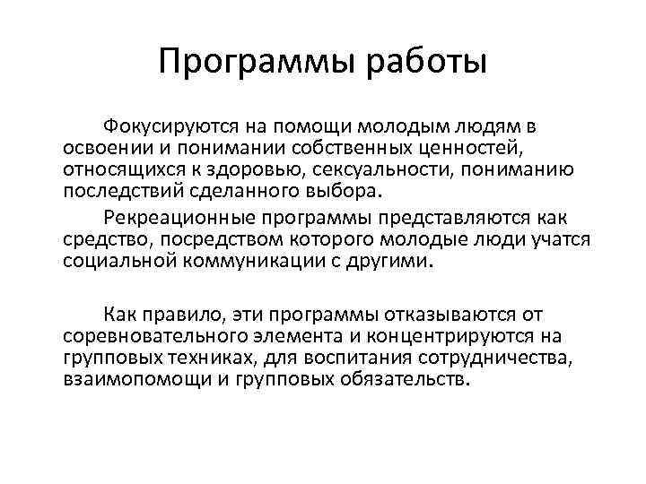 Программы работы Фокусируются на помощи молодым людям в освоении и понимании собственных ценностей, относящихся