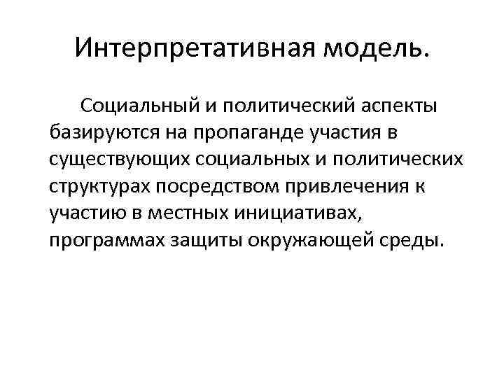 Интерпретативная модель. Социальный и политический аспекты базируются на пропаганде участия в существующих социальных и