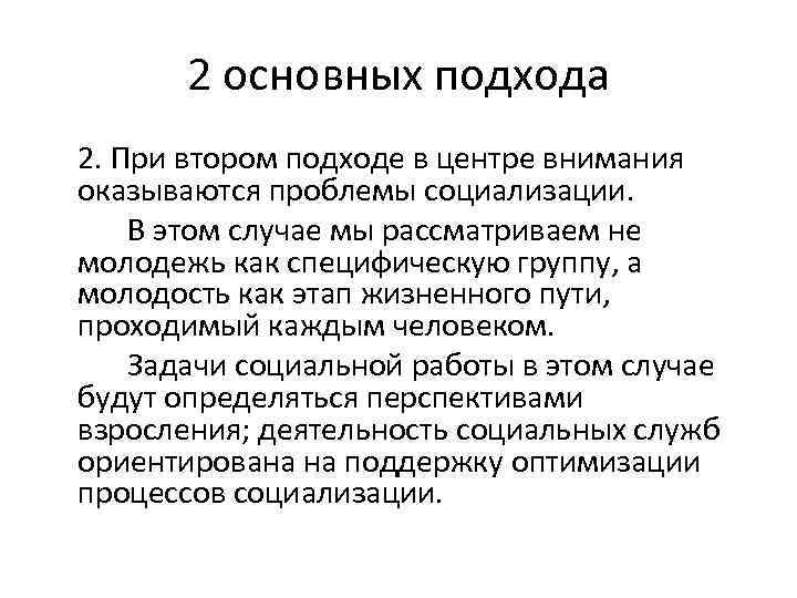 2 основных подхода 2. При втором подходе в центре внимания оказываются проблемы социализации. В