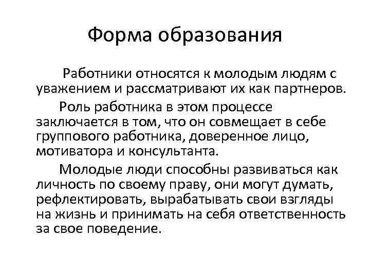 Форма образования Работники относятся к молодым людям с уважением и рассматривают их как партнеров.