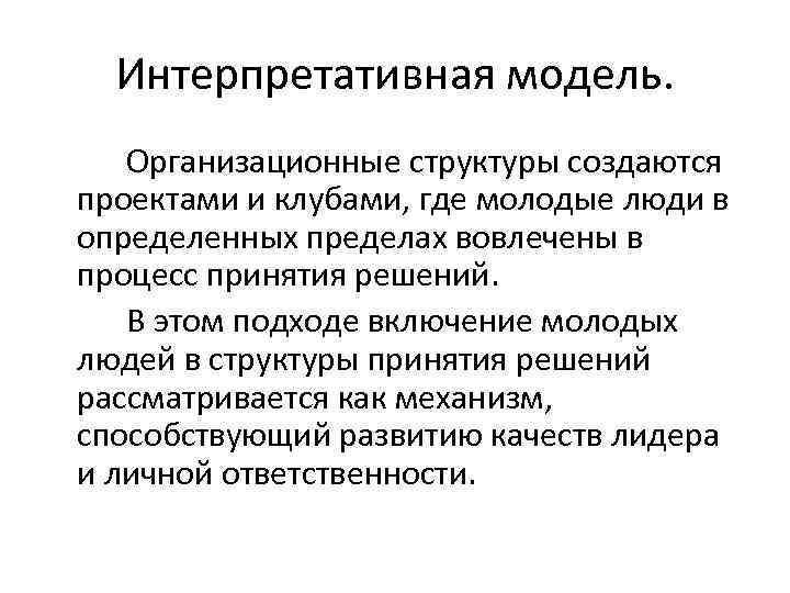 Интерпретативная модель. Организационные структуры создаются проектами и клубами, где молодые люди в определенных пределах