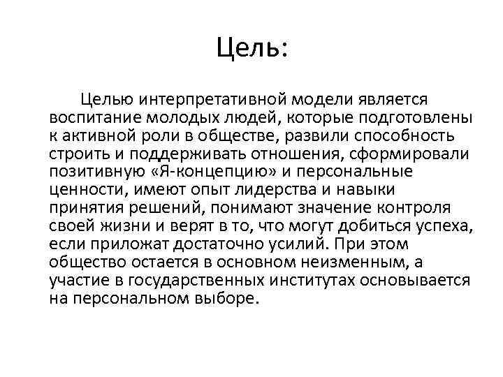 Цель: Целью интерпретативной модели является воспитание молодых людей, которые подготовлены к активной роли в