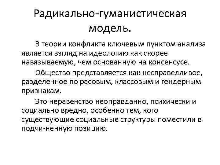 Радикально гуманистическая модель. В теории конфликта ключевым пунктом анализа является взгляд на идеологию как