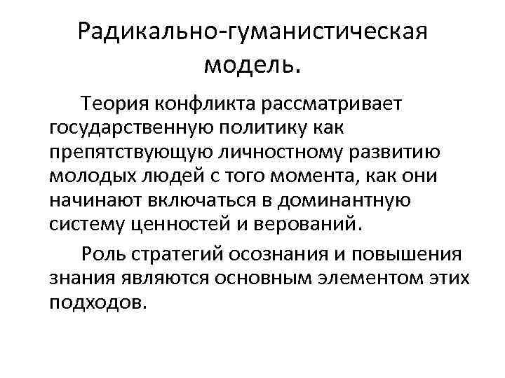 Радикально гуманистическая модель. Теория конфликта рассматривает государственную политику как препятствующую личностному развитию молодых людей