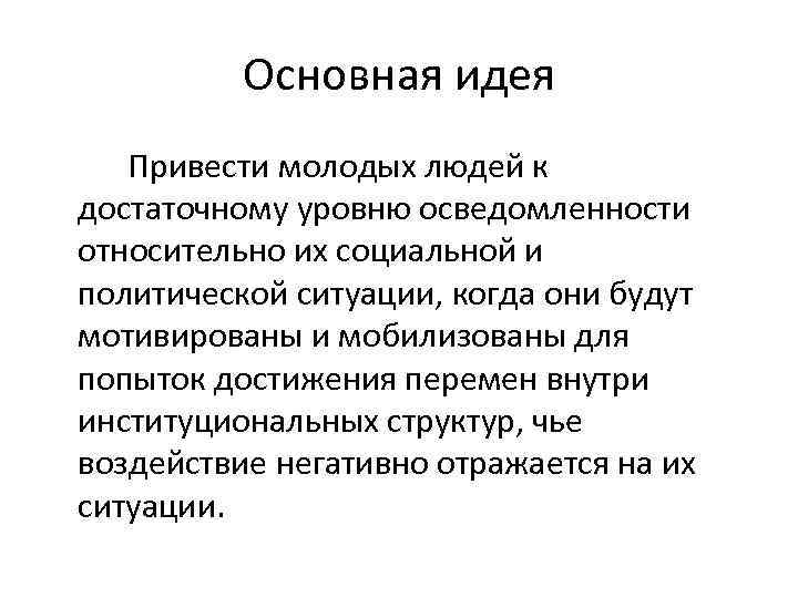 Основная идея Привести молодых людей к достаточному уровню осведомленности относительно их социальной и политической