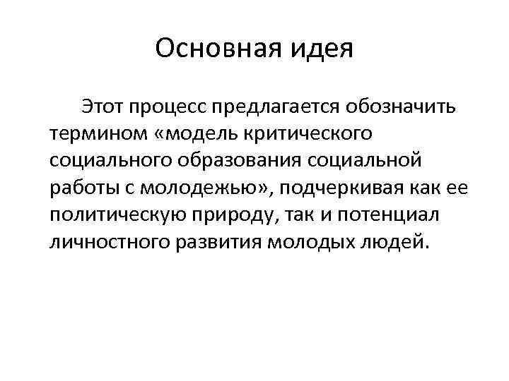 Основная идея Этот процесс предлагается обозначить термином «модель критического социального образования социальной работы с