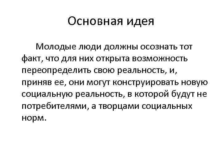 Основная идея Молодые люди должны осознать тот факт, что для них открыта возможность переопределить