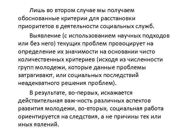 Лишь во втором случае мы получаем обоснованные критерии для расстановки приоритетов в деятельности социальных