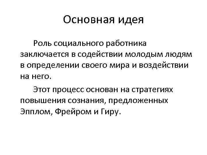 Основная идея Роль социального работника заключается в содействии молодым людям в определении своего мира