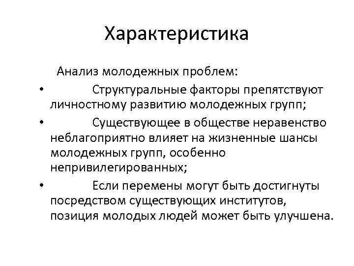 Характеристика Анализ молодежных проблем: • Структуральные факторы препятствуют личностному развитию молодежных групп; • Существующее