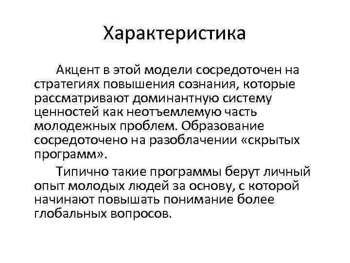Характеристика Акцент в этой модели сосредоточен на стратегиях повышения сознания, которые рассматривают доминантную систему