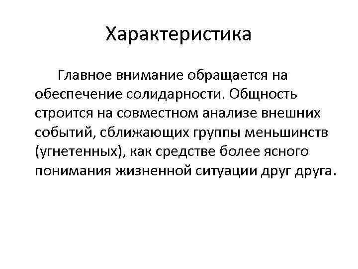 Характеристика Главное внимание обращается на обеспечение солидарности. Общность строится на совместном анализе внешних событий,