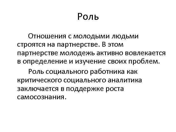 Роль Отношения с молодыми людьми строятся на партнерстве. В этом партнерстве молодежь активно вовлекается