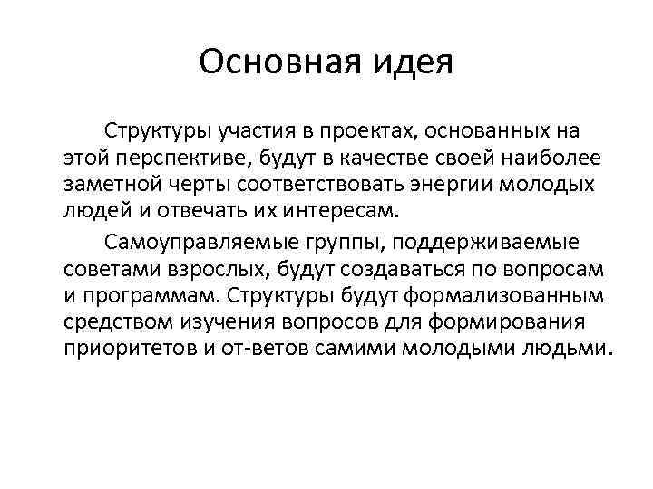 Основная идея Структуры участия в проектах, основанных на этой перспективе, будут в качестве своей