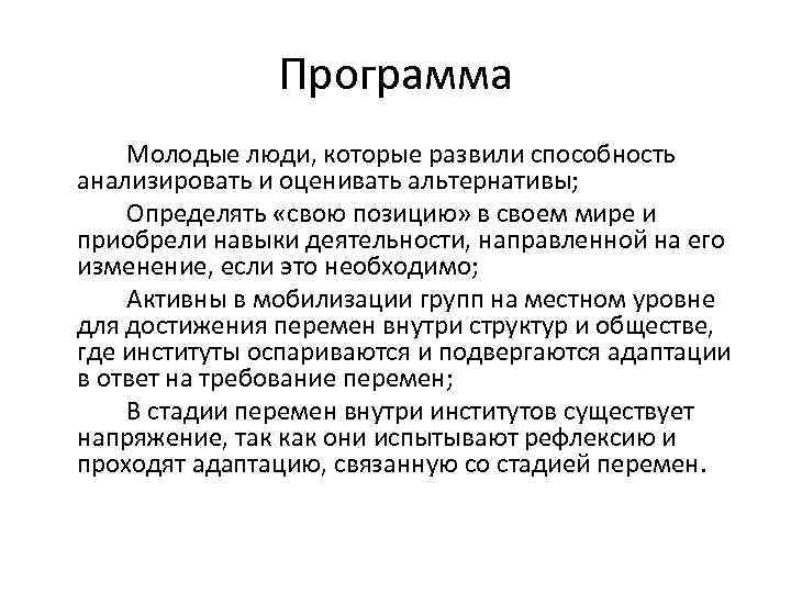 Программа Молодые люди, которые развили способность анализировать и оценивать альтернативы; Определять «свою позицию» в
