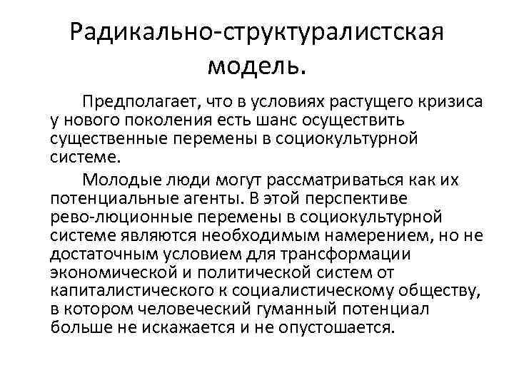 Радикально структуралистская модель. Предполагает, что в условиях растущего кризиса у нового поколения есть шанс