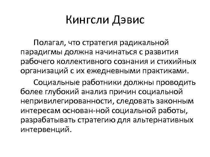 Кингсли Дэвис Полагал, что стратегия радикальной парадигмы должна начинаться с развития рабочего коллективного сознания