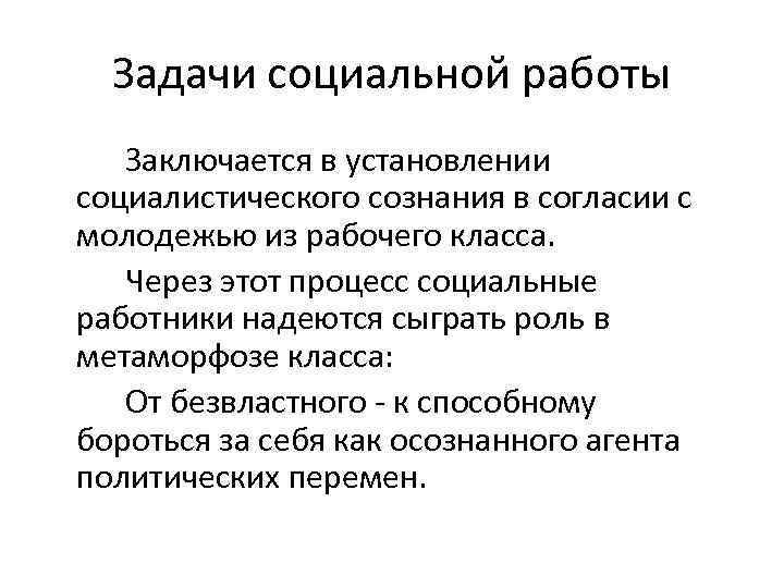 Задачи социальной работы Заключается в установлении социалистического сознания в согласии с молодежью из рабочего