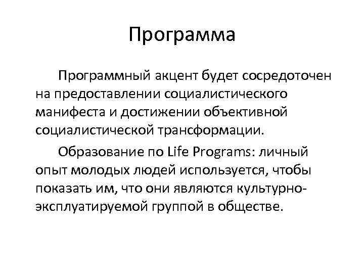 Программа Программный акцент будет сосредоточен на предоставлении социалистического манифеста и достижении объективной социалистической трансформации.