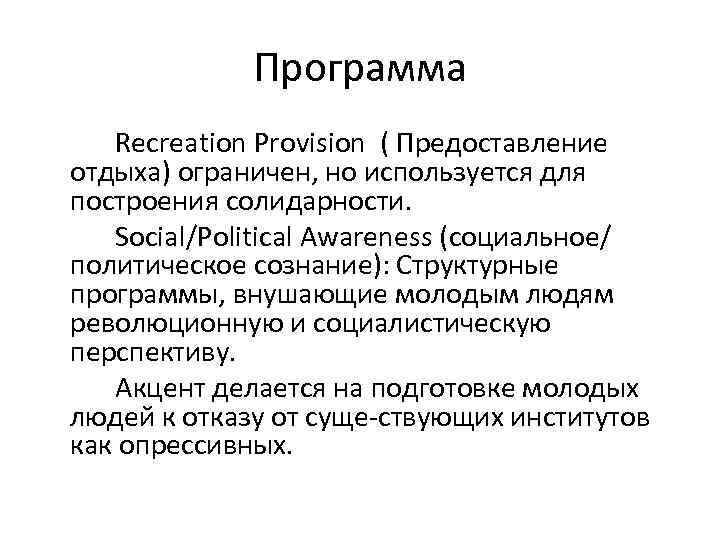 Программа Recreation Provision ( Предоставление отдыха) ограничен, но используется для построения солидарности. Social/Political Awareness