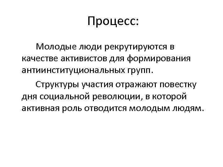 Процесс: Молодые люди рекрутируются в качестве активистов для формирования антиинституциональных групп. Структуры участия отражают