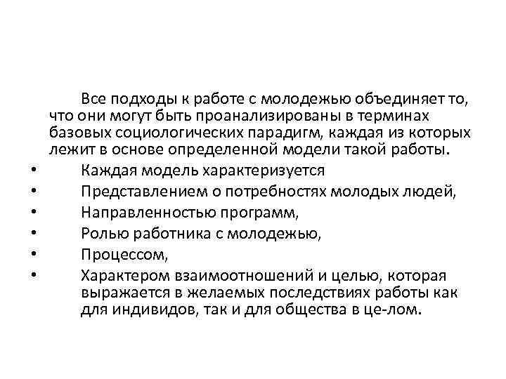  • • • Все подходы к работе с молодежью объединяет то, что они