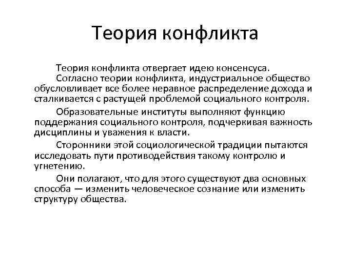 Теория конфликта. Современные теории конфликтов. Теория конфликтов общество. Теории конфликтного развития общества.