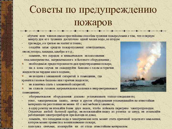 Советы по предупреждению пожаров - обучите всех членов семьи простейшим способам тушения пожара, помня