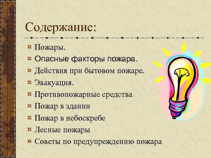 Содержание: Пожары. Опасные факторы пожара. Действия при бытовом пожаре. Эвакуация. Противопожарные средства Пожар в