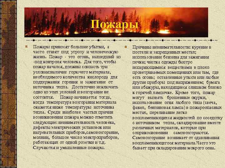 Пожары приносят большие убытки, а часто ставят под угрозу и человеческую жизнь. Пожар -
