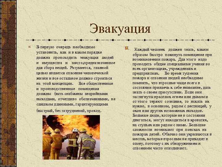 Эвакуация В первую очередь необходимо установить, как и в каком порядке должна происходить эвакуация