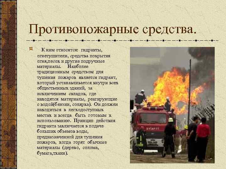 Противопожарные средства. К ним относятся: гидранты, огнетушители, средства покрытия огня, песок и другие подручные