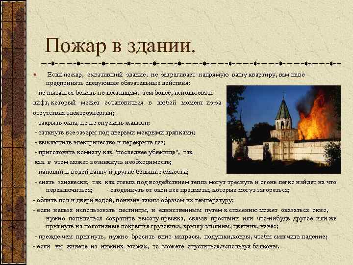 Пожар в здании. Если пожар, охвативший здание, не затрагивает напрямую вашу квартиру, вам надо