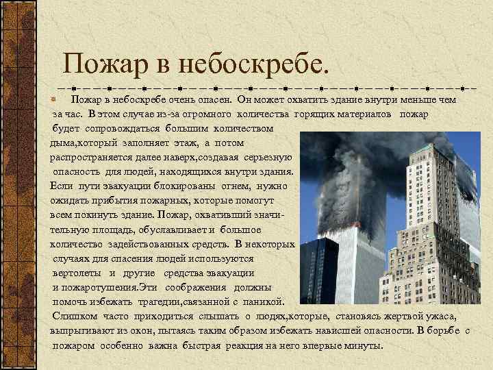 Пожар в небоскребе очень опасен. Он может охватить здание внутри меньше чем за час.
