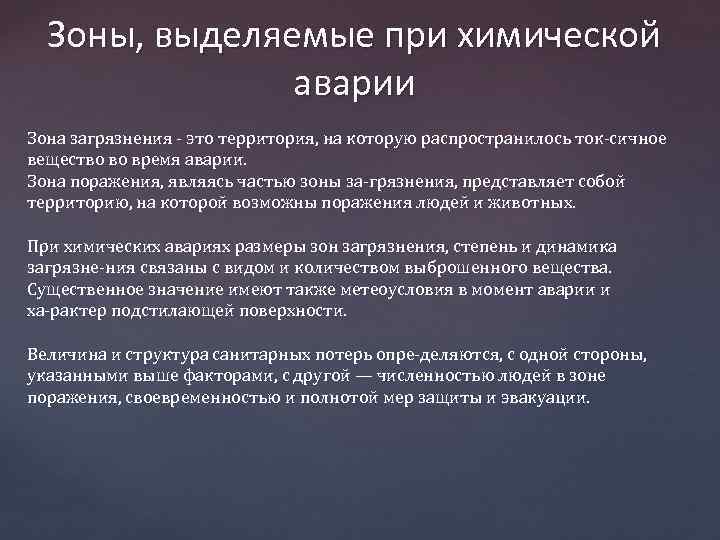 Зоны, выделяемые при химической аварии Зона загрязнения это территория, на которую распространилось ток сичное