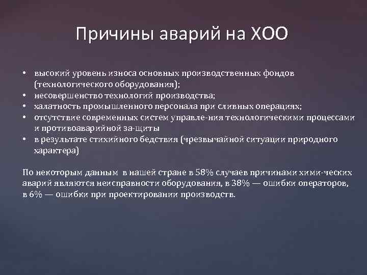 Причины аварий на ХОО • высокий уровень износа основных производственных фондов (технологического оборудования); •