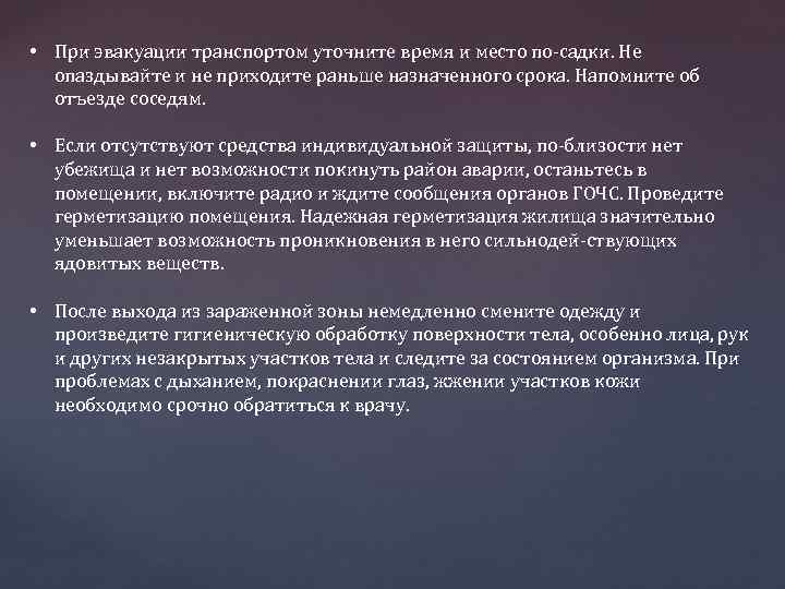  • При эвакуации транспортом уточните время и место по садки. Не опаздывайте и