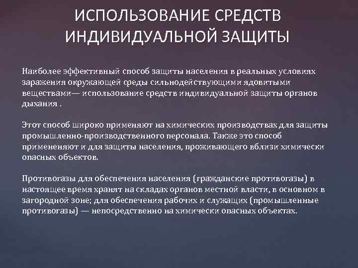 ИСПОЛЬЗОВАНИЕ СРЕДСТВ ИНДИВИДУАЛЬНОЙ ЗАЩИТЫ Наиболее эффективный способ защиты населения в реальных условиях заражения окружающей