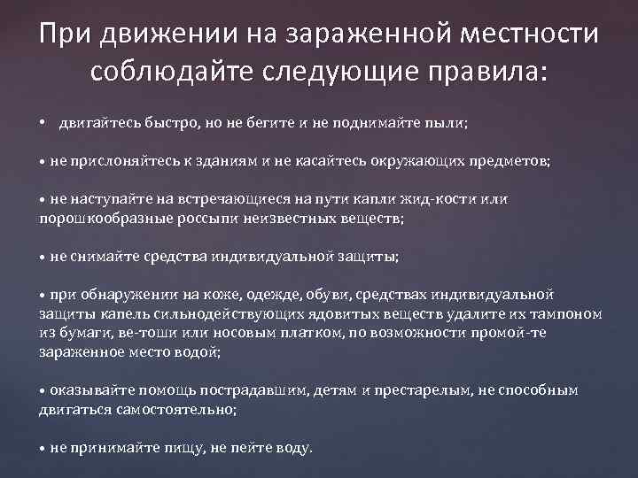 При движении на зараженной местности соблюдайте следующие правила: • двигайтесь быстро, но не бегите