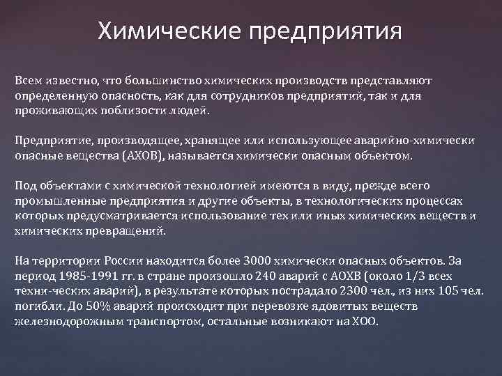 Химические предприятия Всем известно, что большинство химических производств представляют определенную опасность, как для сотрудников