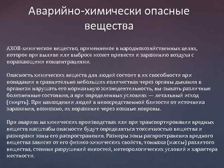 Аварийно-химически опасные вещества АХОВ химическое вещество, применяемое в народнохозяйственных целях, которое при выливе или