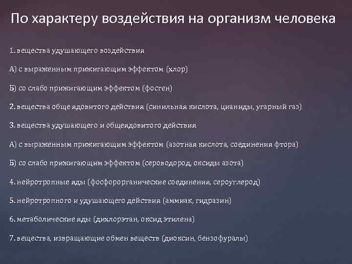 По характеру воздействия на организм человека 1. вещества удушающего воздействия А) с выраженным прижигающим