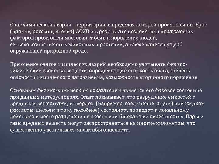 Очаг химической аварии территория, в пределах которой произошел вы брос (пролив, россыпь, утечка) АОХВ