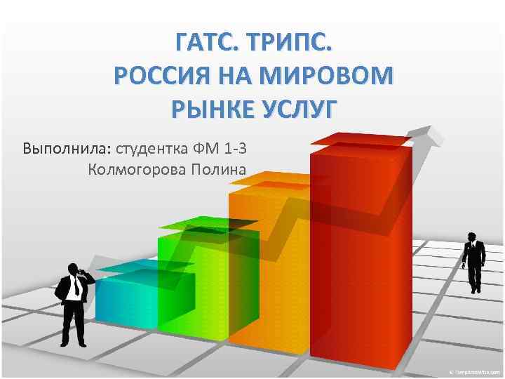 ГАТС. ТРИПС. РОССИЯ НА МИРОВОМ РЫНКЕ УСЛУГ Выполнила: студентка ФМ 1 -3 Колмогорова Полина