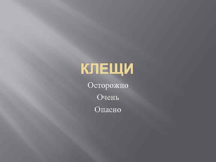 КЛЕЩИ Осторожно Очень Опасно 