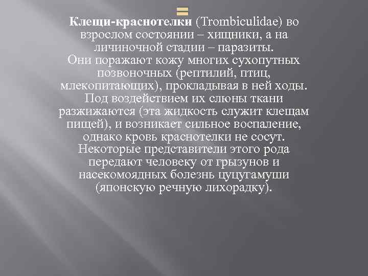 = Клещи-краснотелки (Trombiculidae) во взрослом состоянии – хищники, а на личиночной стадии – паразиты.