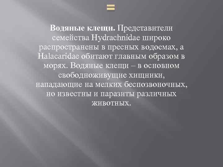 = Водяные клещи. Представители семейства Hydrachnidae широко распространены в пресных водоемах, а Halacaridae обитают