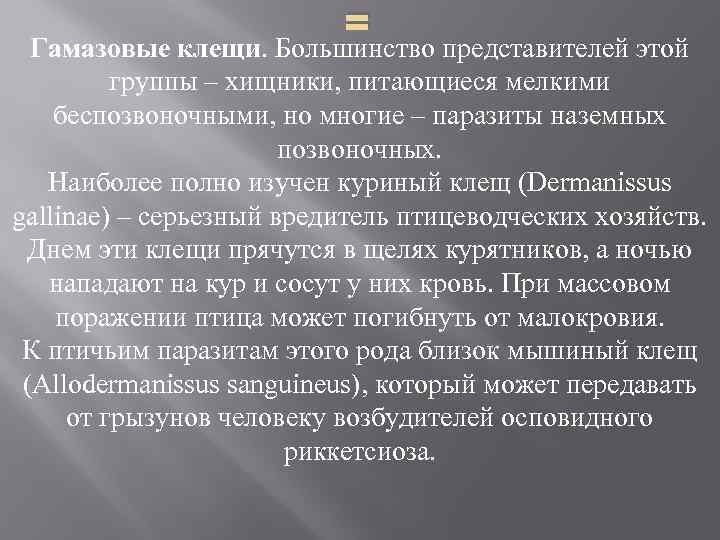 = Гамазовые клещи. Большинство представителей этой группы – хищники, питающиеся мелкими беспозвоночными, но многие