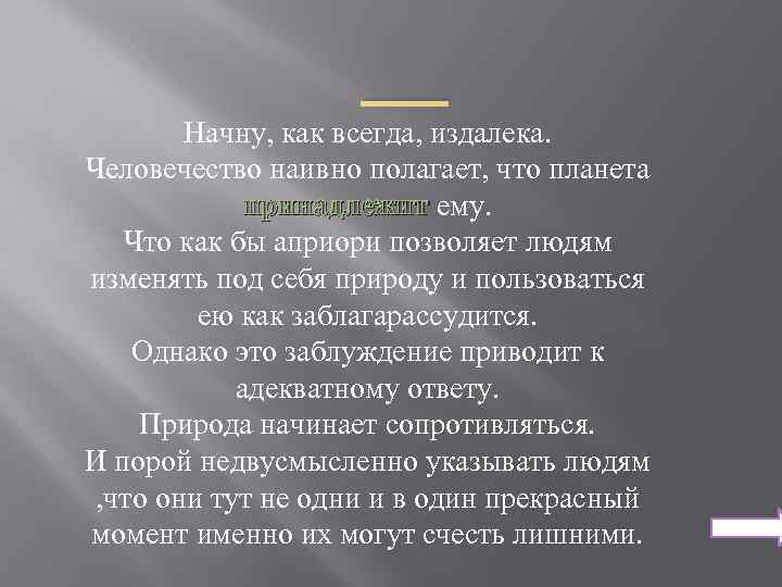 ___ Начну, как всегда, издалека. Человечество наивно полагает, что планета принадлежит ему. принадлежит Что