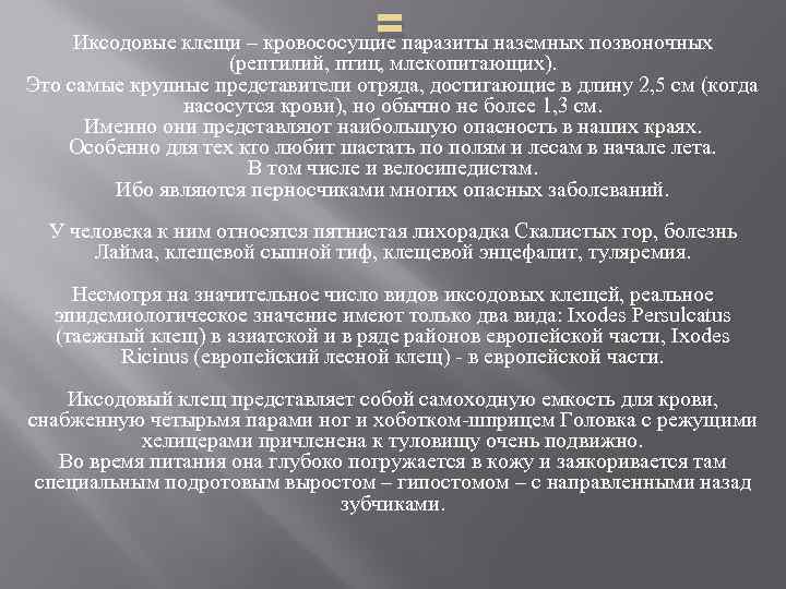 = Иксодовые клещи – кровососущие паразиты наземных позвоночных (рептилий, птиц, млекопитающих). Это самые крупные